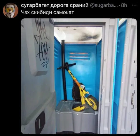 Скибиди-самокат в туалете