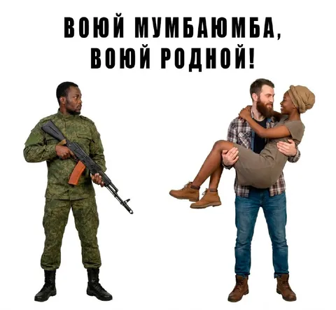 Воин и любимая Мумбаюмба