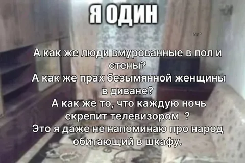 Я один в haunted квартире