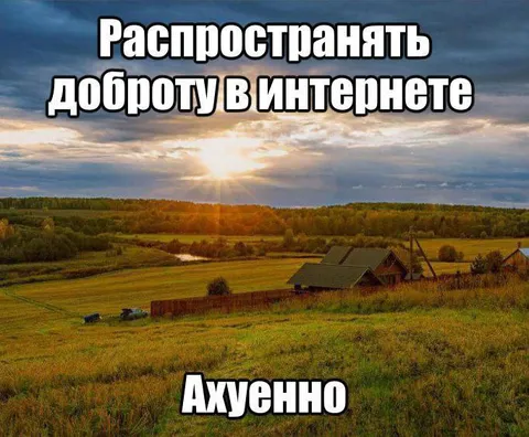 Распространять доброту в интернете