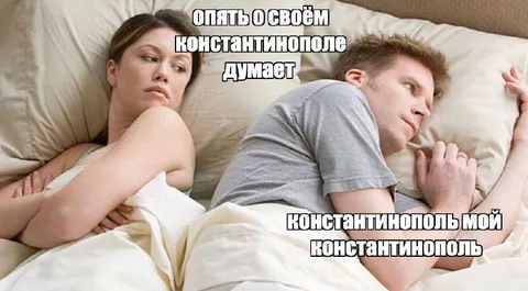 Опять о своём Константинополе думает