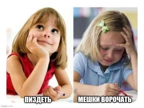 Пиздеть или мешки ворочать