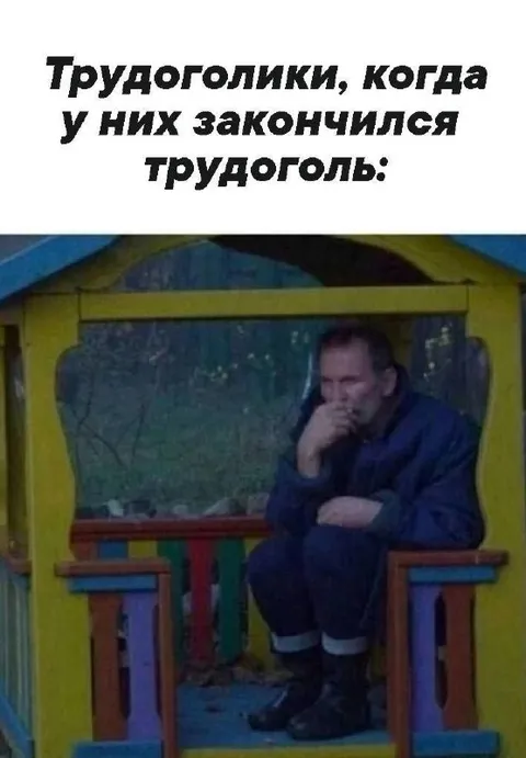 Трудоголики без работы
