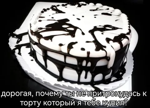 Почему ты не притронулась к торту