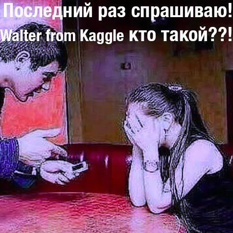 Последний раз спрашиваю про Walter