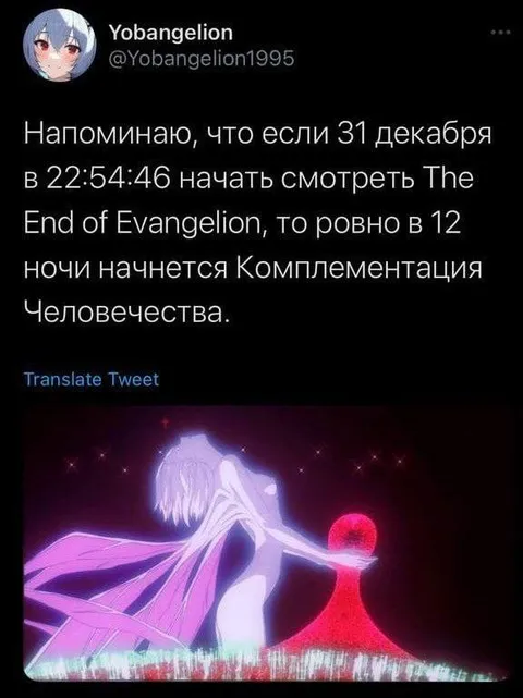 Комплементация человечества в полночь
