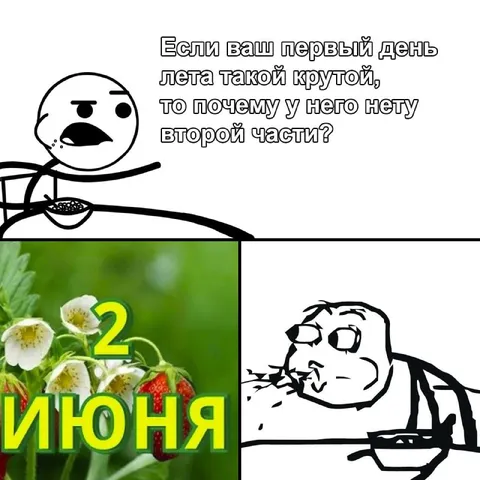 Первый день лета без второй части