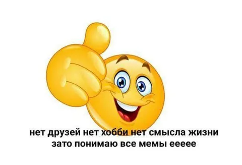 Понимаю все мемы