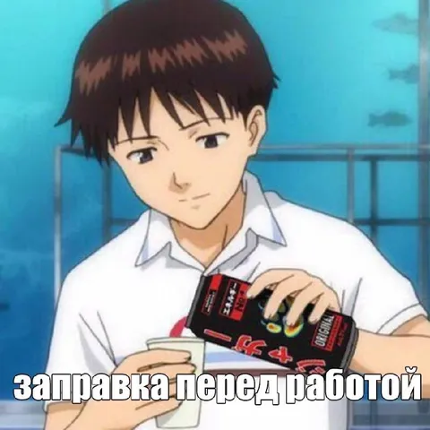 Заправка перед работой
