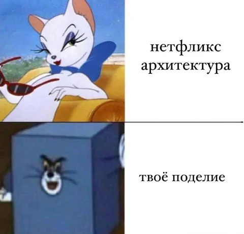Нетфликс и твоё поделие