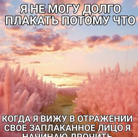 Розовые цветы и слёзы