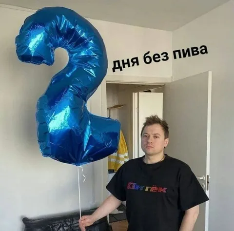День без пива