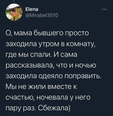 Мама бывшего и ночёвки