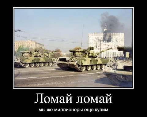 Ломай ломай, мы же миллионеры