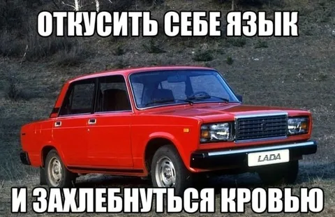 Откусить себе язык