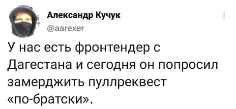 Фронтендер из Дагестана просит пуллреквест