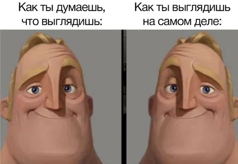 Как ты думаешь, что выглядишь