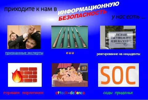 Информационная безопасность с сюрпризом