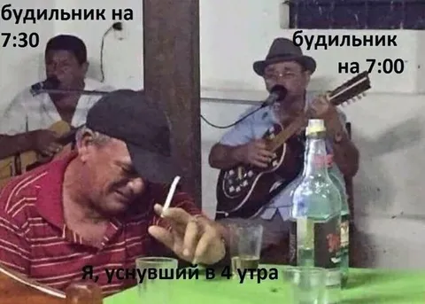 Уснул в четыре утра