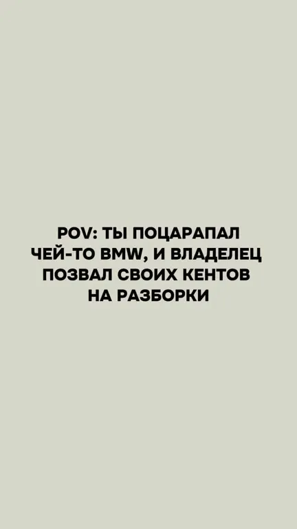 Когда поцарапал BMW