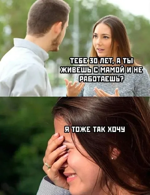 Жить с мамой и не работать