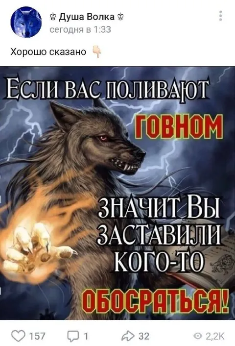 Если вас поливают говном