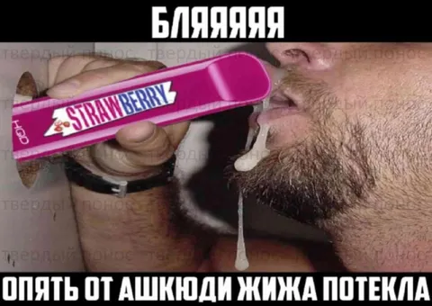 Жижа опять потекла