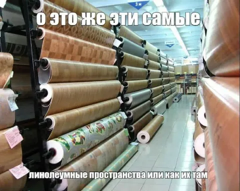 Линолеумные пространства