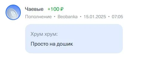 Чаевые на дошик