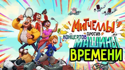 Митемы против машины времени