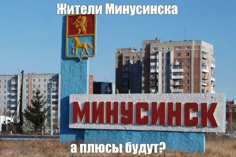 Жители Минусинска ждут плюсы
