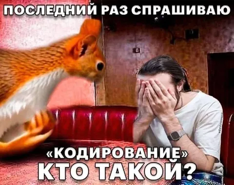 Последний раз спрашиваю про кодирование
