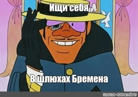 Ищи себя в Плюхах Бремена