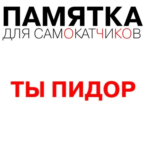 Памятка для самокатчиков