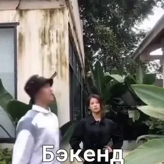 Бэкенд и фронтенд на работе