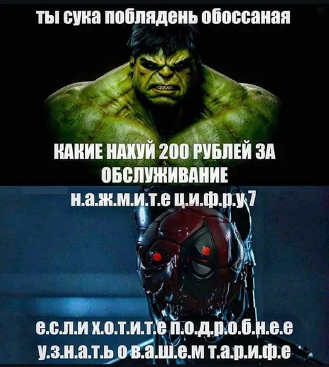 Халк требует оплату за обслуживание