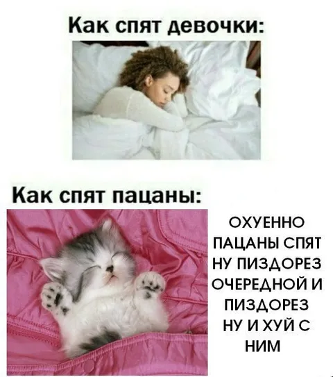 Как спят девочки и пацаны