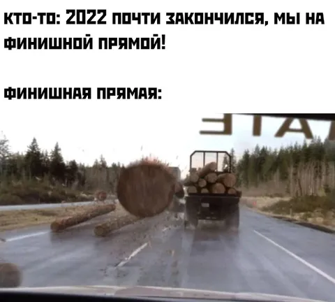 Финишная прямая с брёвнами