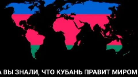 Кубань правит миром