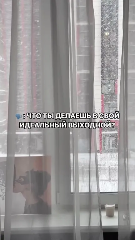 Идеальный выходной дома