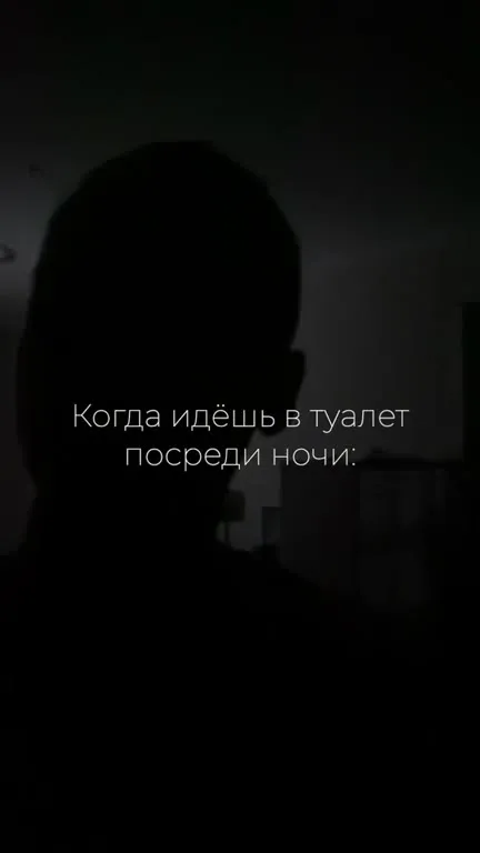 Ночной поход в туалет