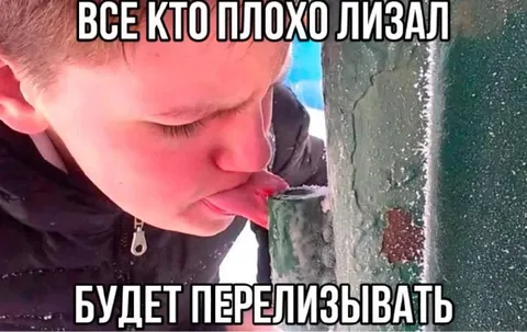 Плохо лизал — перелизывай