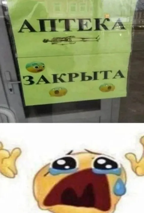 Аптека закрыта — трагедия