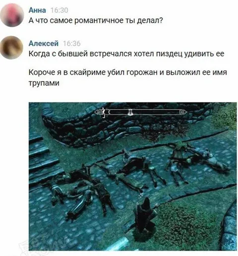 Самое романтичное свидание в Скайриме