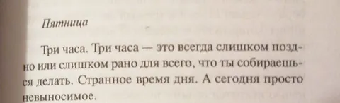 Три часа в пятницу