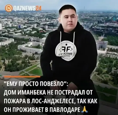 Иманбеку повезло с домом