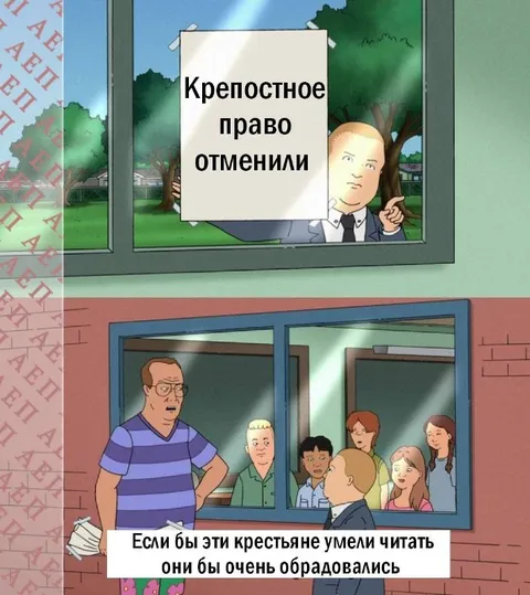 Крепостное право отменили