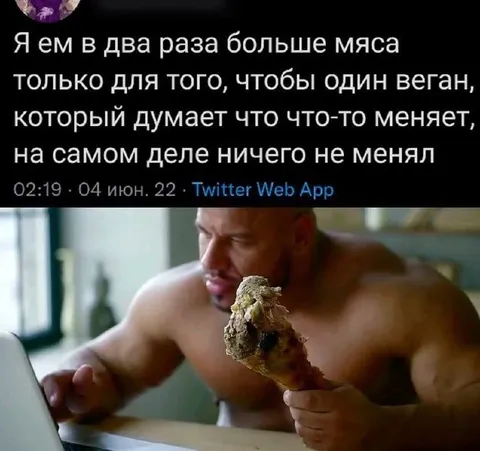 Ем мясо ради одного вегана