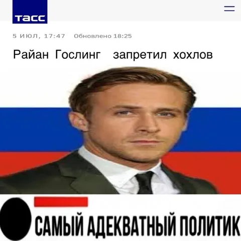 Райан Гослинг — самый адекватный политик