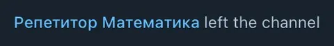 Репетитор математики вышел из канала